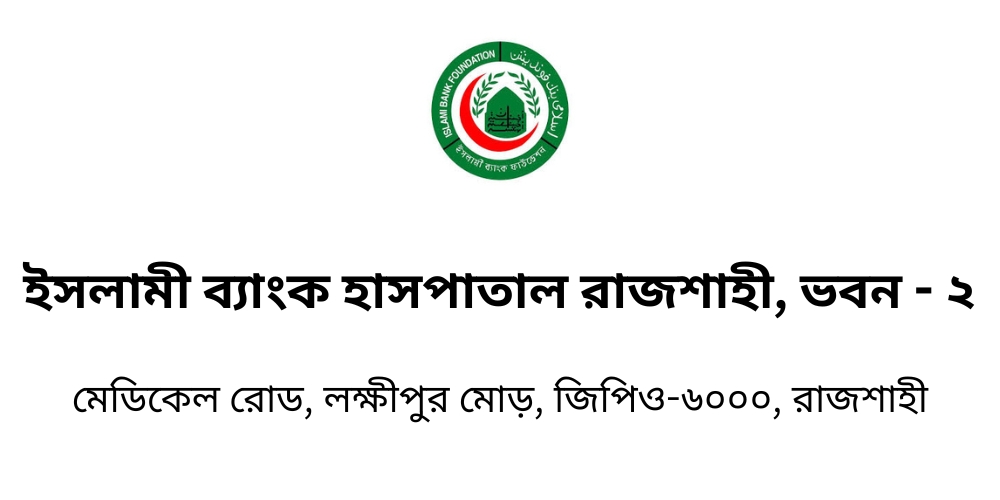 ইসলামী ব্যাংক হাসপাতাল রাজশাহী, ভবন - ২